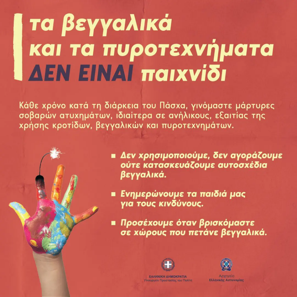 Τα βεγγαλικά και τα πυροτεχνήματα δεν είναι παιχνίδι