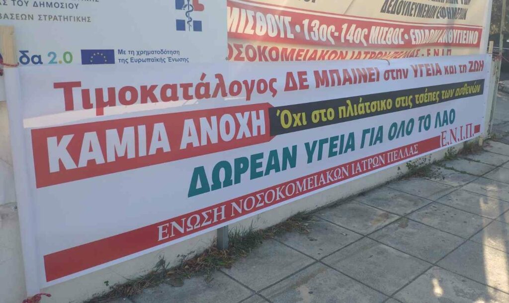 Ένωση Νοσοκομειακών Ιατρών Πέλλας: δικαστική προσφυγή ακύρωσης της Κοινής Υπουργικής Απόφασης (ΚΥΑ 5/3/24) περί «απογευματινών» επί πληρωμή χειρουργείων