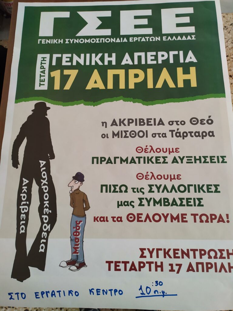 ΕΡΓΑΤΟΫΠΑΛΛΗΛΙΚΟ ΚΕΝΤΡΟ ΕΔΕΣΣΑΣ ΚΑΙ ΑΛΜΩΠΙΑΣ - Γενική Απεργία την Τετάρτη 17-4-2024