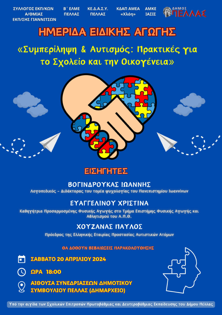 ΣΕΠΕ Γιαννιτσών: Πρόσκληση σε ημερίδα για γονείς και εκπαιδευτικούς: «Συμπερίληψη & Αυτισμός: Πρακτικές για το Σχολείο και την Οικογένεια»