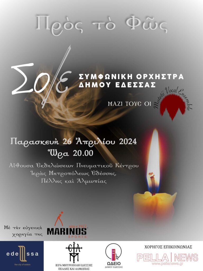 Πασχαλινή συναυλία Συμφωνικής Ορχήστρας Δήμου Έδεσσας