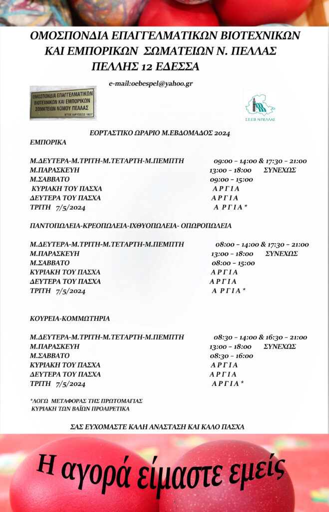 Εορταστικό ωράριο της M. Εβδομάδος των καταστημάτων 2024