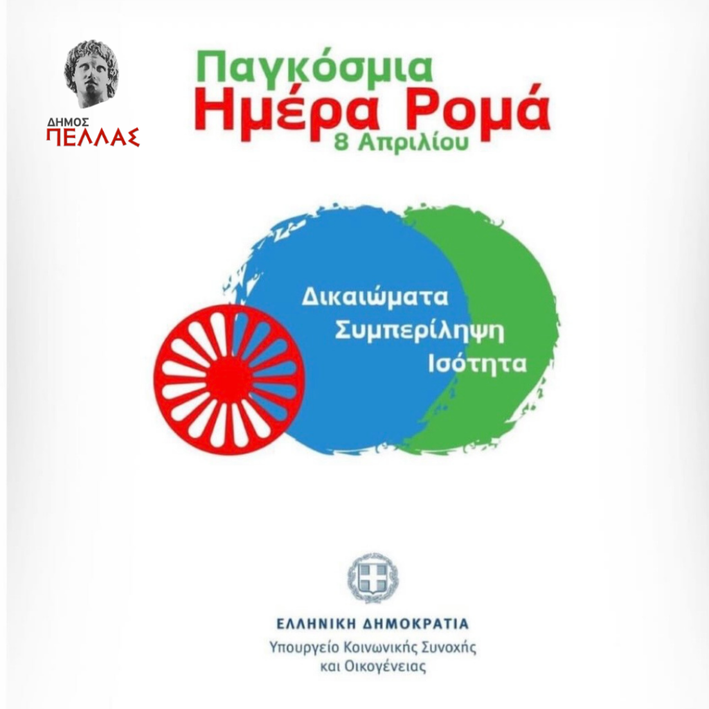 8 ΑΠΡΙΛΙΟΥ Παγκόσμια ημέρα των Ρομά Μήνυμα Δημάρχου Πέλλας