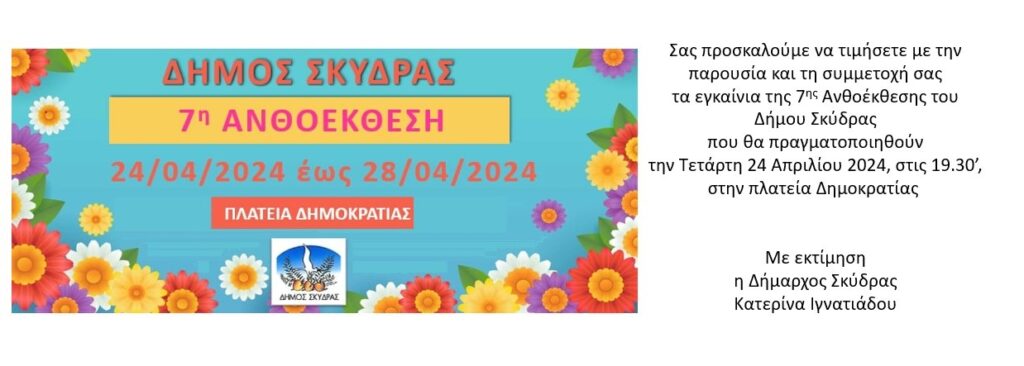 Πρόσκληση - Πρόγραμμα εκδηλώσεων 7ης Ανθοέκθεσης Σκύδρας