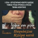 ΑΦΙΣΑ ΒΙΑΣ ΚΑΤΑ ΤΩΝ ΓΥΝΑΙΚΩΝ