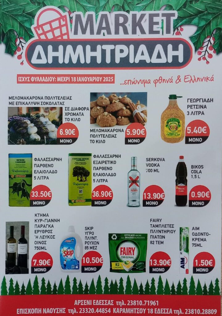 "ΜΑΡΚΕΤ ΔΗΜΗΤΡΙΑΔΗΣ" ΕΔΕΣΣΑ - ΑΡΣΕΝΙ - ΕΠΙΣΚΟΠΗ ~ ΧΡΙΣΤΟΥΓΕΝΝΙΑΤΙΚΟ ΦΥΛΛΑΔΙΟ ΠΡΟΣΦΟΡΩΝ
