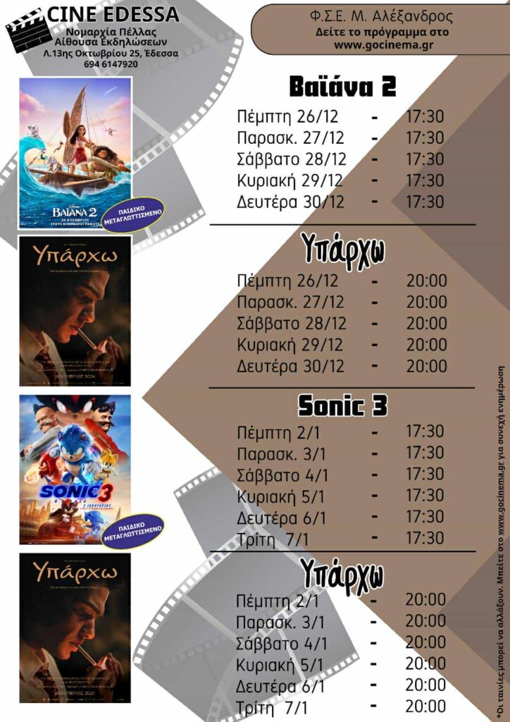 Χειμερινές προβολές από τον Φ.Σ.Ε. «Μέγας Αλέξανδρος» με ταινίες για μικρούς και μεγάλους, στην αίθουσα της Νομαρχίας στην Έδεσσα.