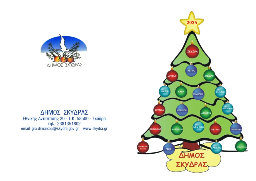 ΔΗΜΟΣ ΣΚΥΔΡΑΣ ΧΡΙΣΤΟΥΓΕΝΝΙΑΤΙΚΗ - ΠΡΩΤΟΧΡΟΝΙΑΤΙΚΗ ΚΑΡΤΑ 2024