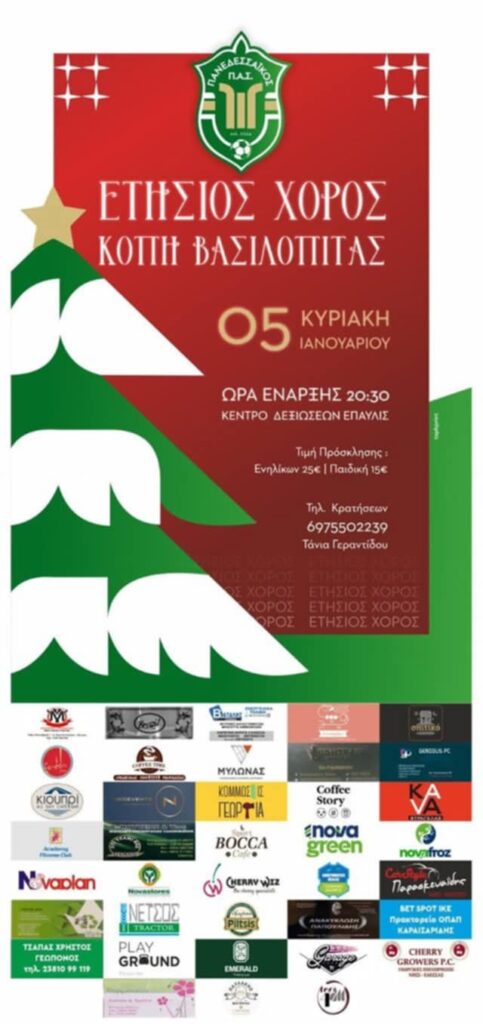 Ετήσιος Χορός και Κοπή Βασιλόπιτας του Π.Α.Σ. Πανεδεσσαϊκού στο Κέντρο Δεξιώσεων ΕΠΑΥΛΙΣ στις 5 Ιανουαρίου