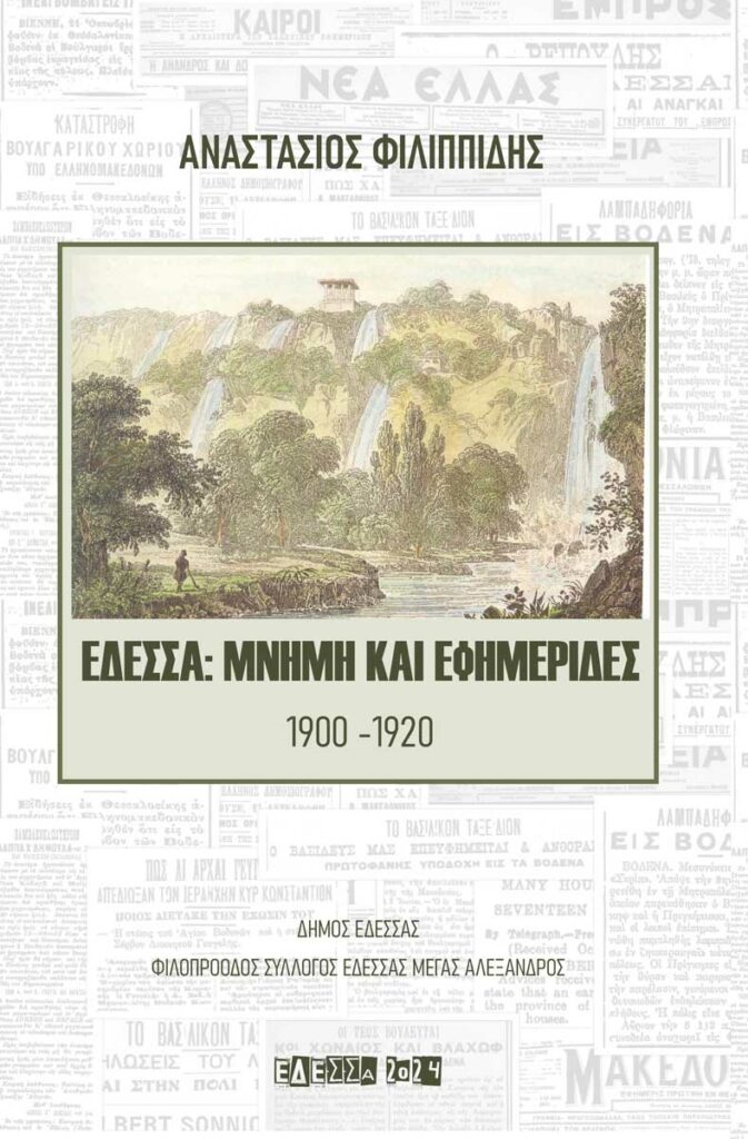 Νέο βιβλίο «Έδεσσα: Μνήμη και Εφημερίδες 1900-1920» του Αναστάσιου Φιλιππίδη από τον Φ.Σ.Ε. «Μέγας Αλέξανδρος» και τον Δήμο Έδεσσας