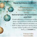 Δήμος Σκύδρας – Φωταγώγηση Χριστουγεννιάτικου Δέντρου – Πρόσκληση