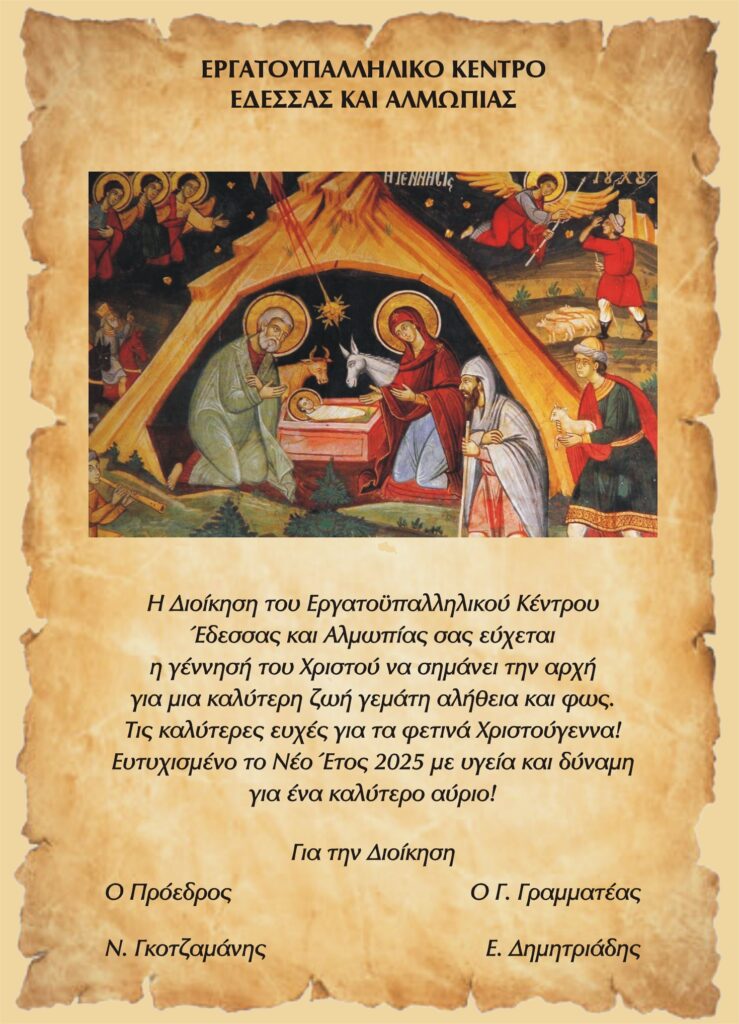 ΧΡΙΣΤΟΥΓΕΝΝΙΑΤΙΚΕΣ ΕΥΧΕΣ ΕΡΓΑΤΟΫΠΑΛΛΗΛΙΚΟΥ ΚΕΝΤΡΟΥ ΕΔΕΣΣΑΣ ΚΑΙ ΑΛΜΩΠΙΑΣ