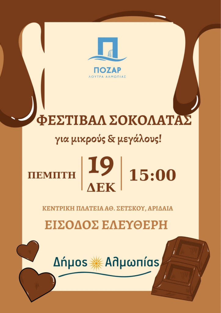 ΧΡΙΣΤΟΥΓΕΝΝΙΑΤΙΚΕΣ ΕΚΔΗΛΩΣΕΙΣ ΣΤΗΝ ΑΡΙΔΑΙΑ