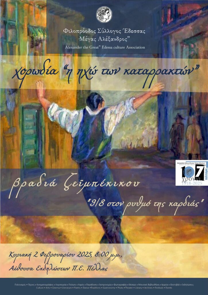 "9/8 στον ρυθμό της καρδιάς" Βραδιά ζεϊμπέκικου