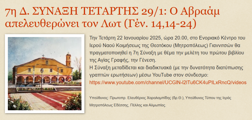 7η Δ. ΣΥΝΑΞΗ ΤΕΤΑΡΤΗΣ 29/1: Ο Αβραάμ απελευθερώνει τον Λωτ (Γέν. 14,14-24)