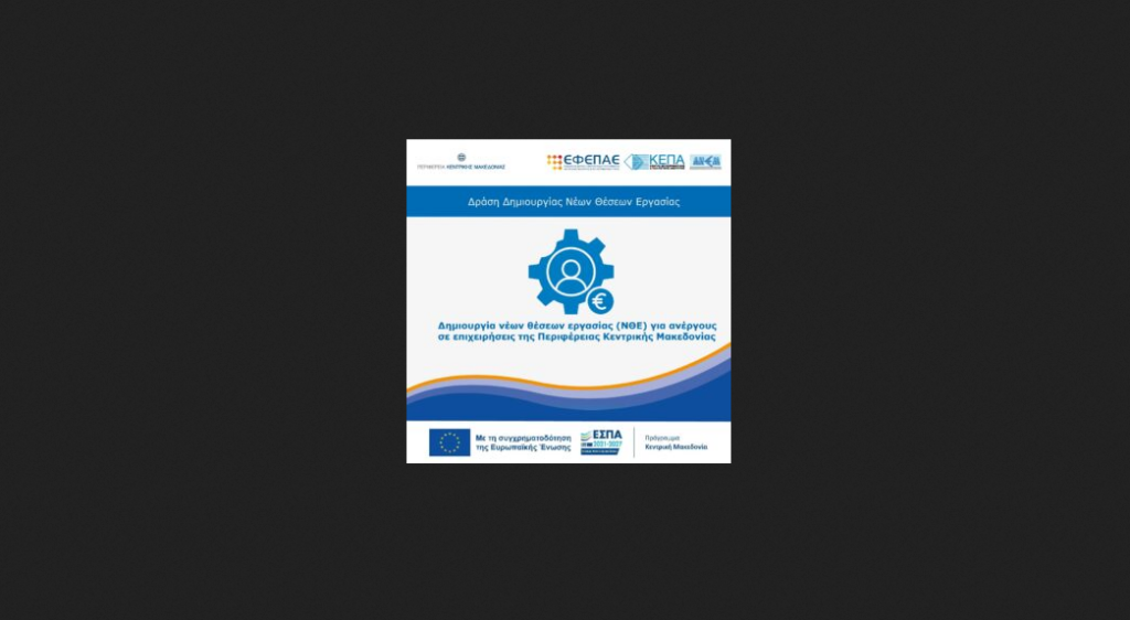 Πρόσκληση για τη Δράση «Δημιουργία Νέων Θέσεων Εργασίας για ανέργους σε επιχειρήσεις της Περιφέρειας Κεντρικής Μακεδονίας»