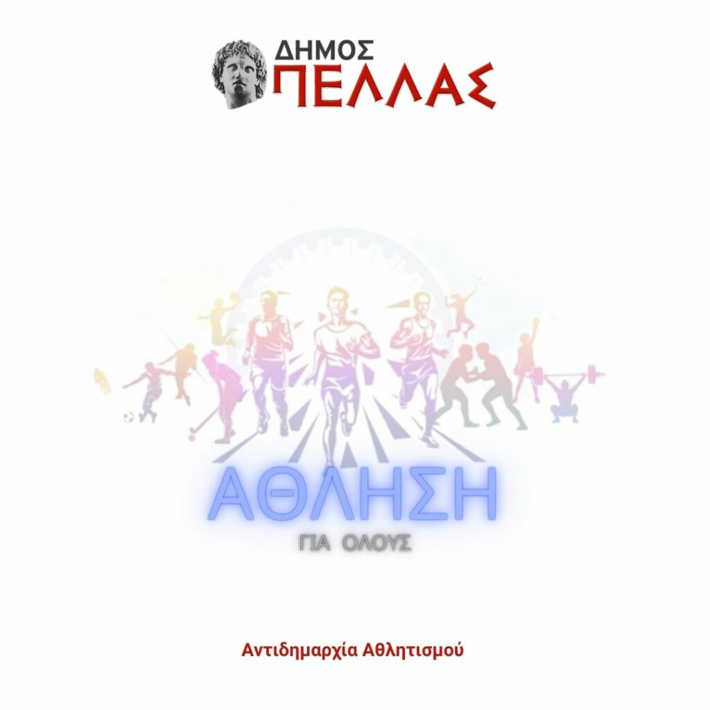 Δήμος Πέλλας – Αντιδημαρχία Αθλητισμού: Υλοποίηση Προγραμμάτων «Άθληση για Όλους»