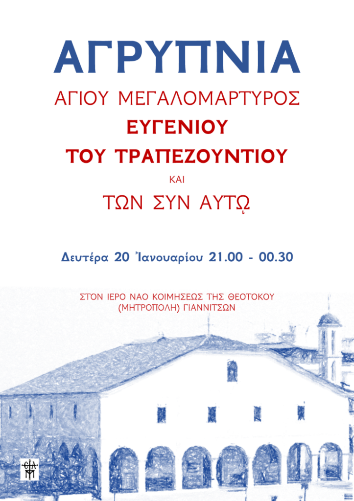 ΑΓΡΥΠΝΙΑ ΑΓΙΟΥ ΕΥΓΕΝΙΟΥ ΤΡΑΠΕΖΟΥΝΤΟΣ ΣΤΑ ΓΙΑΝΝΙΤΣΑ