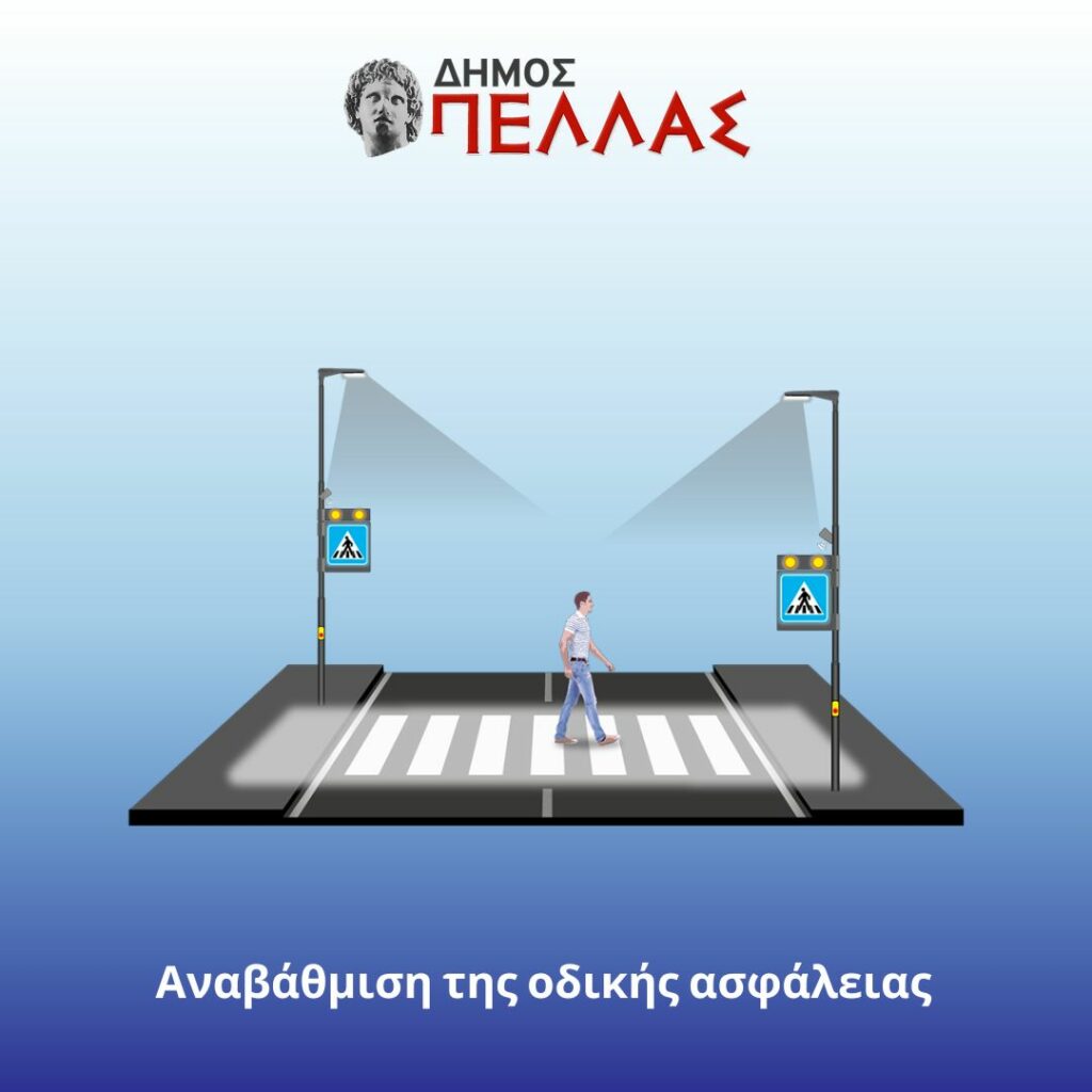 Αναβάθμιση της οδικής ασφάλειας σε περιοχές του Δήμου Πέλλας- Υπογράφηκε σύμβαση ύψους 1,7 εκ. ευρώ