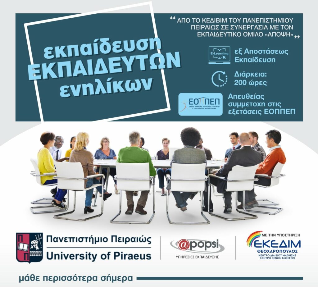ΕΚΠΑΙΔΕΥΣΗ ΕΚΠΑΙΔΕΥΤΩΝ ΕΝΗΛΙΚΩΝ ΑΠΟ ΤΟ ΚΕΔΙΒΙΜ ΤΟΥ ΠΑΝΕΠΙΣΤΗΜΙΟΥ ΠΕΙΡΑΙΑ