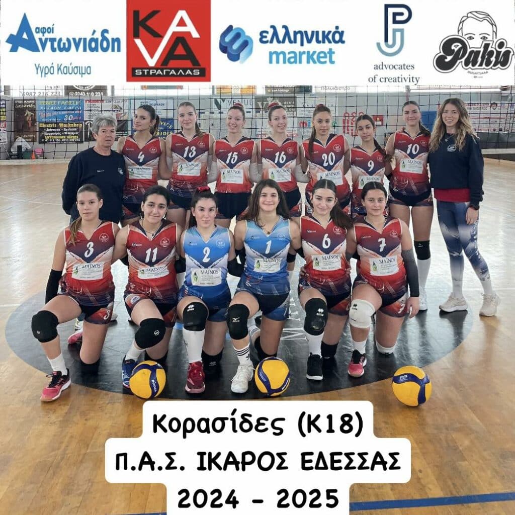 Αήττητες συνεχίζουν οι Κορασίδες (Κ18) της ομάδας βόλεϊ Π.Α.Σ. ΙΚΑΡΟΣ ΕΔΕΣΣΑΣ