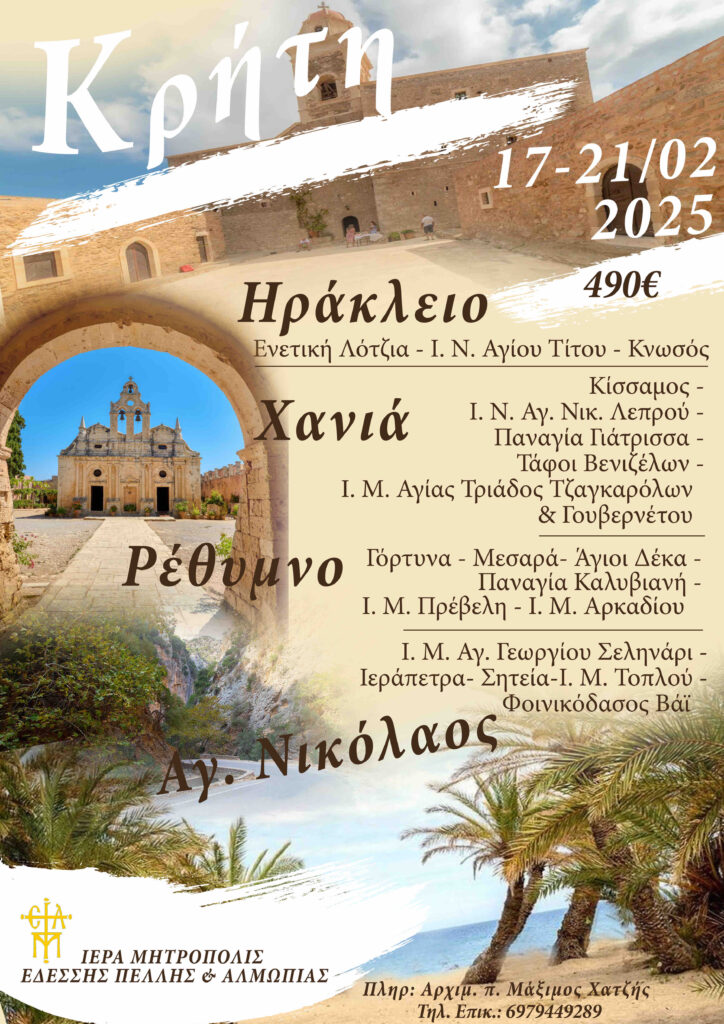 Η Ιερά Μητρόπολη Εδέσσης, Πέλλης και Αλμωπίας διοργανώνει πενθήμερη προσκυνηματική εκδρομή στην Κρήτη από 17 έως 21 Φεβρουαρίου