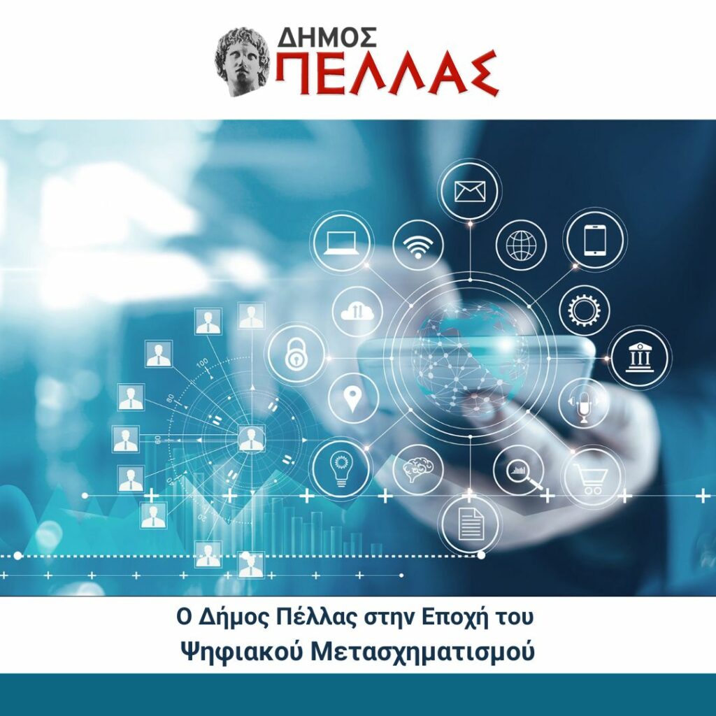 Pella Smart City Ο Δήμος Πέλλας στην Εποχή του Ψηφιακού Μετασχηματισμού