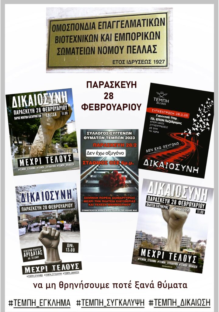 ΟΕΒΕΣ Ν ΠΕΛΛΑΣ - ΚΑΛΕΣΜΑ ΓΙΑ ΤΗΝ ΠΑΡΑΣΚΕΥΗ 28 2 2025