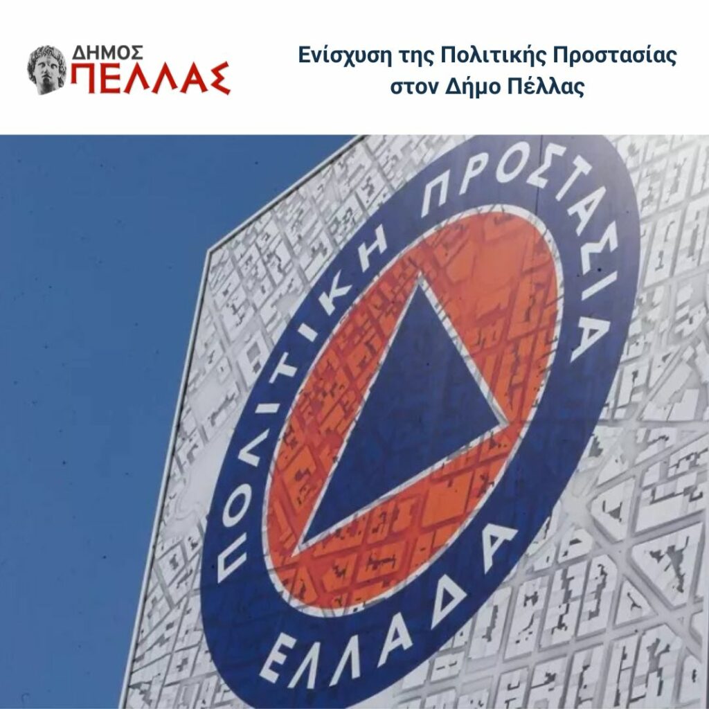 Ενίσχυση της Πολιτικής Προστασίας στον Δήμο Πέλλας - Προμήθεια Σύγχρονου Εξοπλισμού για την Αντιμετώπιση Φυσικών Καταστροφών
