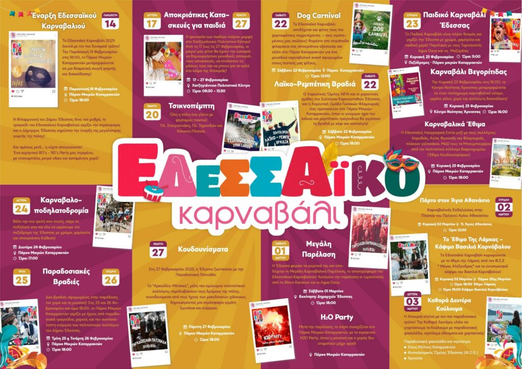 Το Πρόγραμμα του Εδεσσαϊκού Καρναβαλιού 2025 σε εικόνες