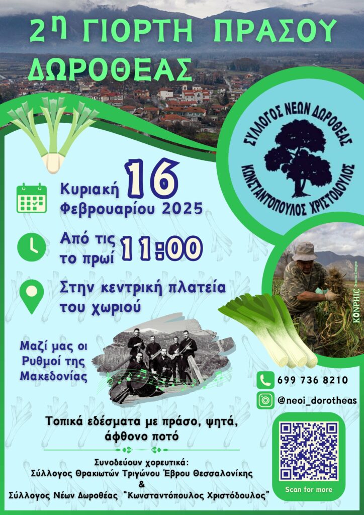 Η Δωροθέα γιορτάζει το πράσο : Η 2η Γιορτή Πράσου έρχεται στις 16 Φεβρουαρίου