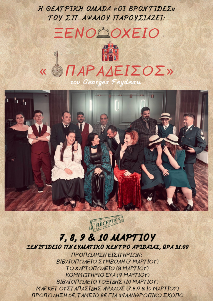 Θεατρική ομάδα "ΒΡΟΝΤΙΔΕΣ " - πρόβα τζενεράλε της παράστασης "ξενοδοχείο ο παράδεισος"