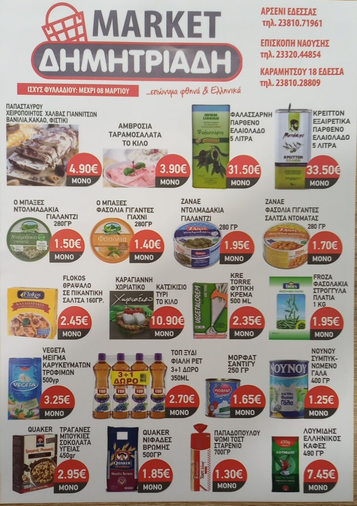 "ΜΑΡΚΕΤ ΔΗΜΗΤΡΙΑΔΗΣ" ΕΔΕΣΣΑ - ΑΡΣΕΝΙ - ΕΠΙΣΚΟΠΗ ~ ΦΥΛΛΑΔΙΟ ΠΡΟΣΦΟΡΩΝ