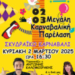 ΑΦΙΣΑ 2 ΑΠΟΚΡΙΕΣ 2025