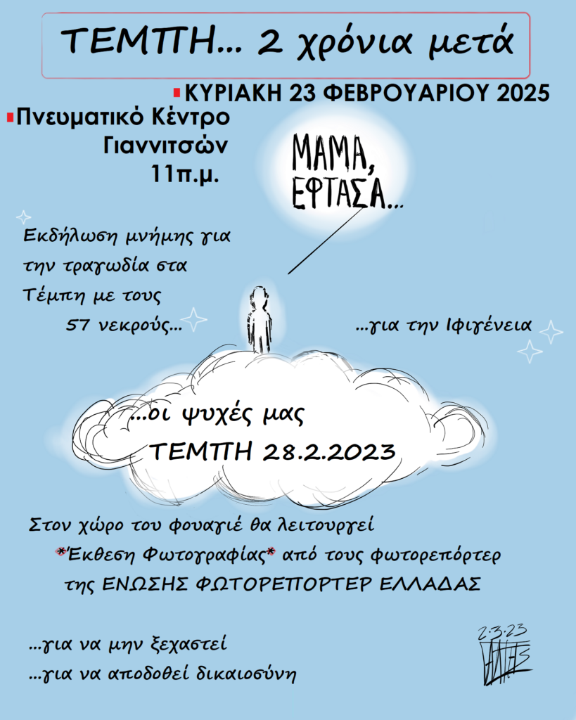 «ΜΑΜΑ έφτασα» Κυριακή 23 Φεβρουαρίου – Εκδήλωση μνήμης για τα Τέμπη Πνευματικό Κέντρο Γιαννιτσών – 11πμ.