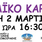 ΠΑΝΟ ΑΠΟΚΡΙΕΣ 2025
