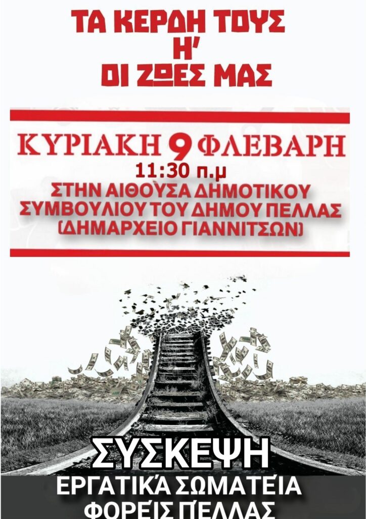 Κάλεσμα σε σύσκεψη από εργατικά σωματεία του νομού Πέλλας