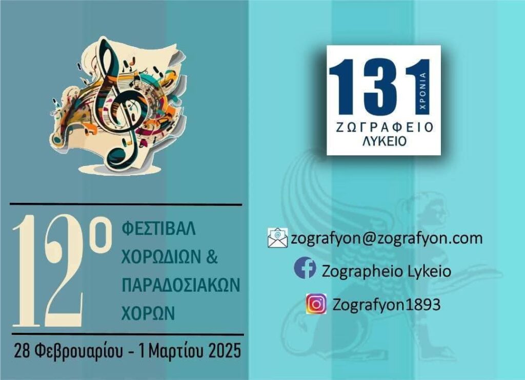 Η «Ηχώ των Καταρρακτών» στο Ζωγράφειο της Κωνσταντινούπολης