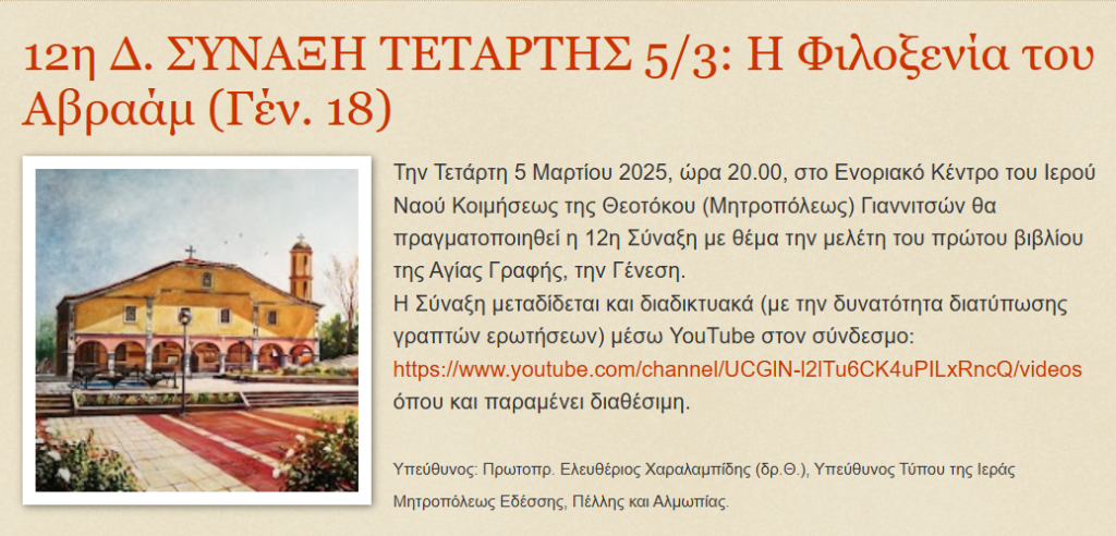 12η Δ. ΣΥΝΑΞΗ ΤΕΤΑΡΤΗΣ 5/3: Η Φιλοξενία του Αβραάμ (Γέν. 18)