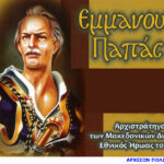 1821 Παπάς Εμμ3