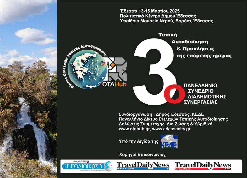 Στην Έδεσσα συναντώνται τα Στελέχη της Αυτοδιοίκησης ~ 3ο Συνέδριο Διαδημοτικής Συνεργασίας