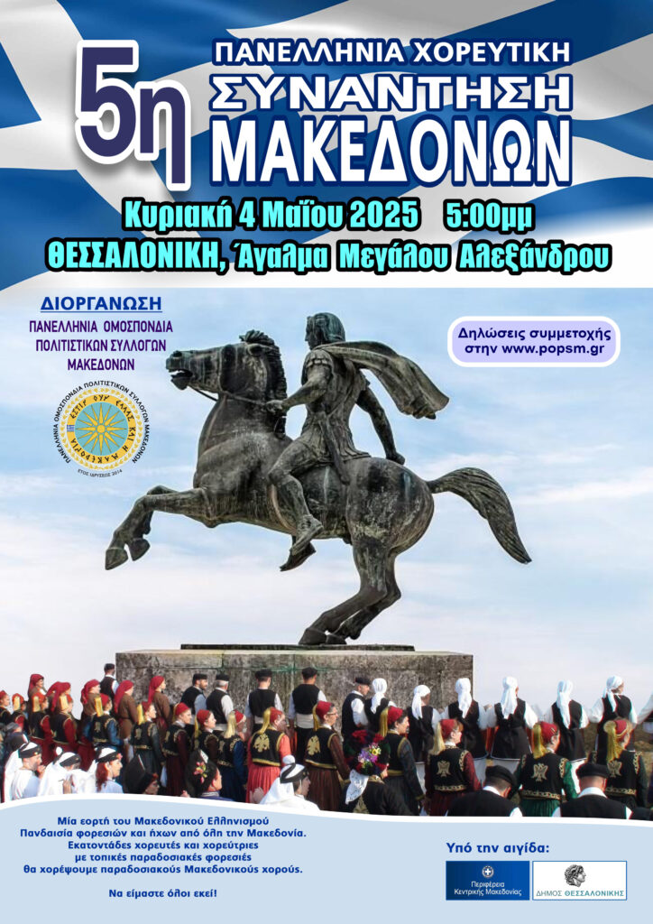 5η ΠΑΝΕΛΛΗΝΙΑ ΧΟΡΕΥΤΙΚΗ ΣΥΝΑΝΤΗΣΗ ΤΩΝ ΜΑΚΕΔΟΝΩΝ
