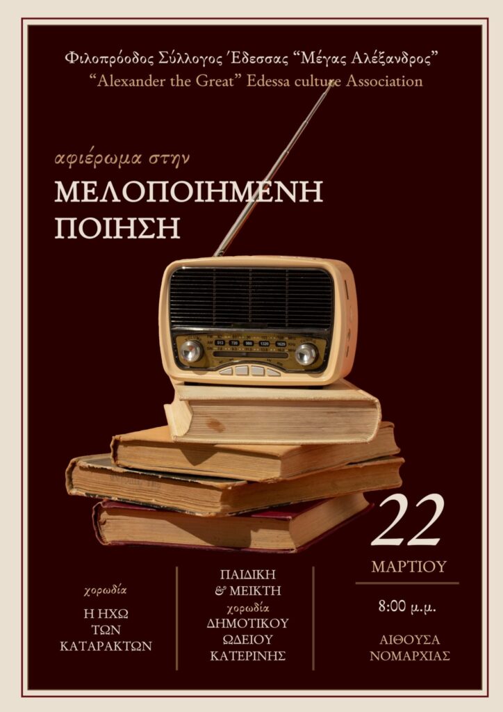 Αφιέρωμα στην μελοποιημένη ποίηση - Σάββατο 22 Μαρτίου 2025 στις 8 μ.μ.