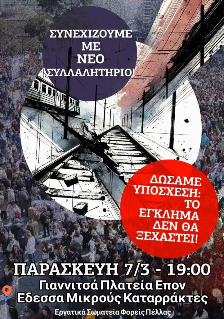 Σωματεία & Φορείς Ν. Πέλλας : Παρασκευή 7 Μαρτίου 7:30 μ.μ. - Νέα Συλλαλητήρια για το έγκλημα στα Τέμπη ~ Συνεχίζουμε!