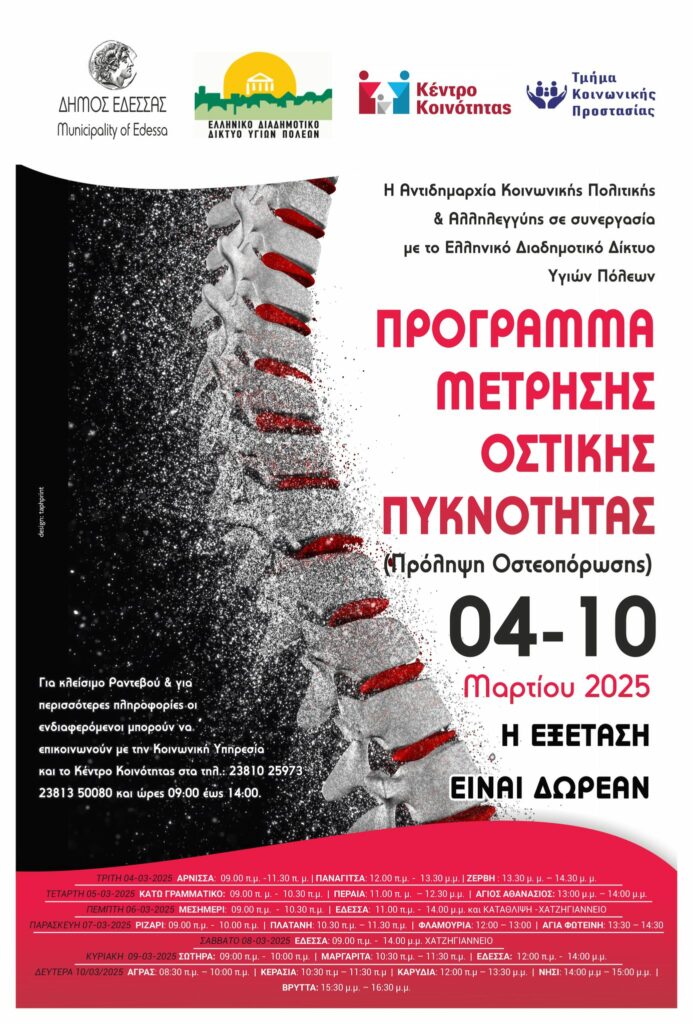 Πρόγραμμα για την πρόληψη της οστεοπόρωσης για τον Μάρτιο 2025