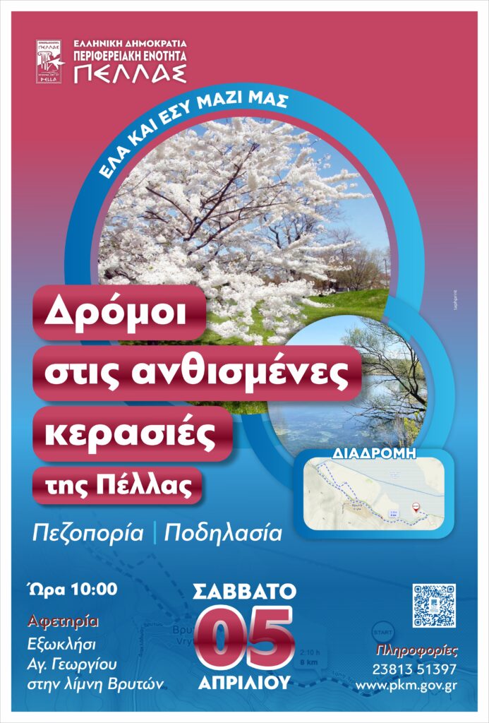 «Όταν ανθίζουν οι κερασιές της Πέλλας» Δράση πεζοπορίας και ποδηλασίας στις ανθισμένες κερασιές και τις πηγές του υγροβιότοπου Άγρα-Βρυττών-Νησίου