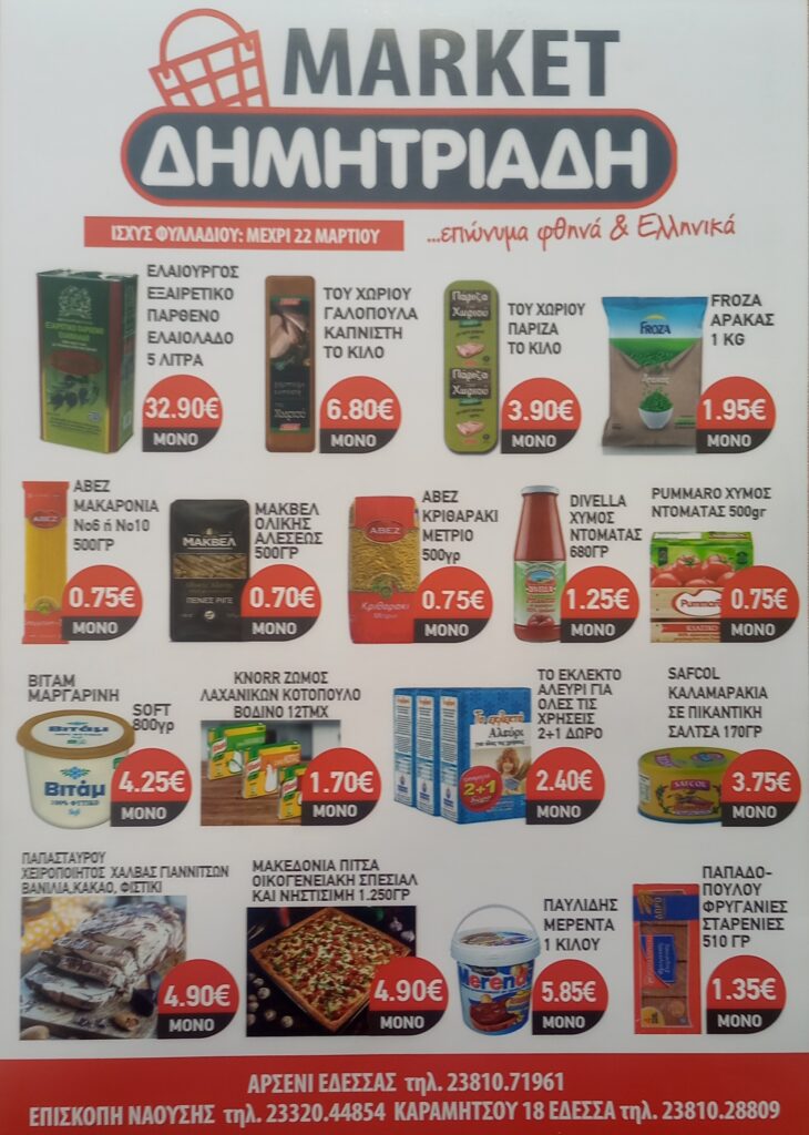 "ΜΑΡΚΕΤ ΔΗΜΗΤΡΙΑΔΗΣ" ΕΔΕΣΣΑ - ΑΡΣΕΝΙ - ΕΠΙΣΚΟΠΗ ~ ΦΥΛΛΑΔΙΟ ΠΡΟΣΦΟΡΩΝ