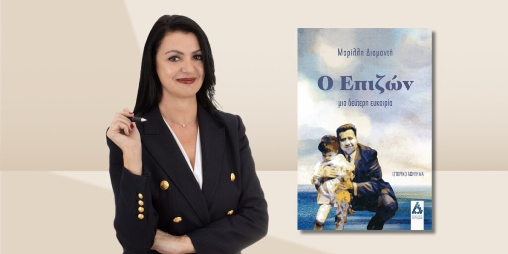 Κυκλοφορεί από τις Εκδόσεις Αγγελάκη το εξαιρετικό ιστορικό αφήγημα της Μαρίλλης Διαμαντή "Ο Επιζών - Μια δεύτερη ευκαιρία"