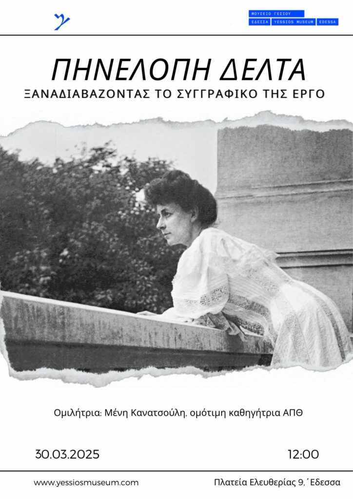 ΜΟΥΣΕΙΟ ΓΕΣΙΟΥ | ΔΙΑΛΕΞΗ ΓΙΑ ΤΟ ΣΥΓΓΡΑΦΙΚΟ ΕΡΓΟ ΤΗΣ ΠΗΝΕΛΟΠΗΣ ΔΕΛΤΑ