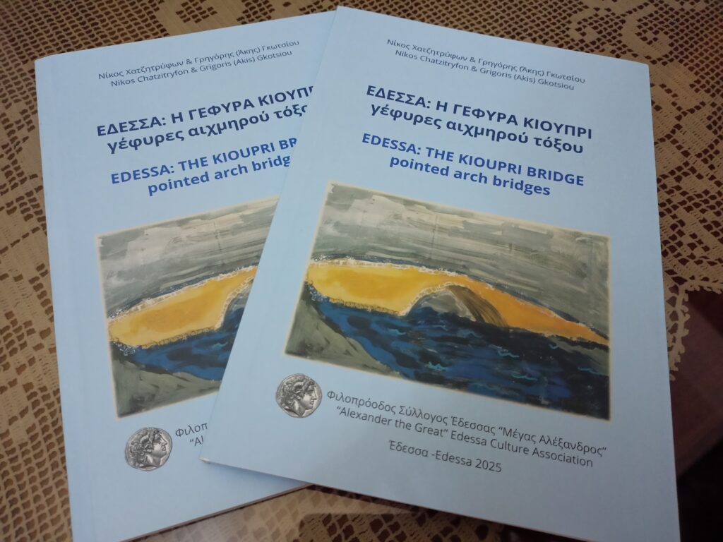 Νέο βιβλίο από τον ΦΣΕ «Μέγας Αλέξανδρος» για την Γέφυρα Κιουπρί